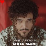 دانلود آهنگ مال منی از امید افخم (مال منی تو انگاری که خود منی)